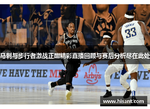 马刺与步行者激战正酣精彩直播回顾与赛后分析尽在此处