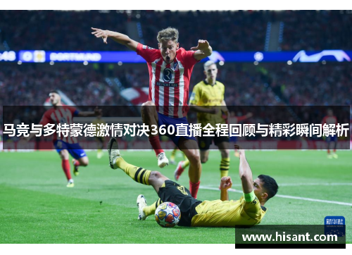 马竞与多特蒙德激情对决360直播全程回顾与精彩瞬间解析