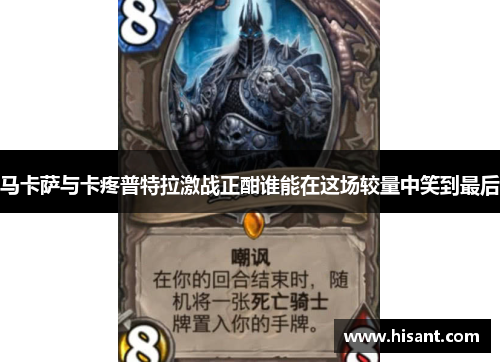 马卡萨与卡疼普特拉激战正酣谁能在这场较量中笑到最后
