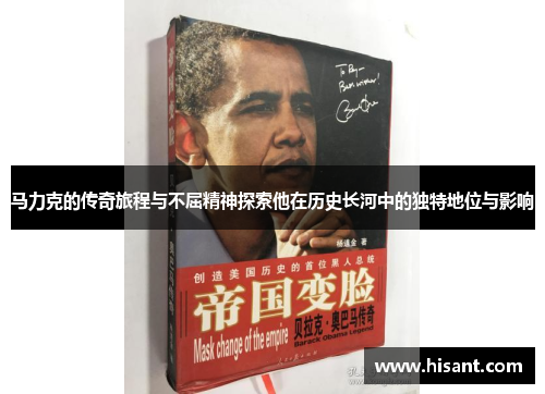 马力克的传奇旅程与不屈精神探索他在历史长河中的独特地位与影响