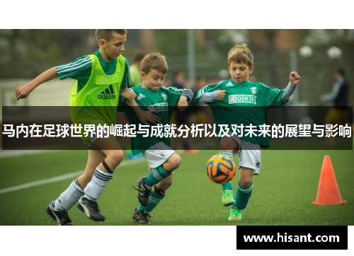 马内在足球世界的崛起与成就分析以及对未来的展望与影响