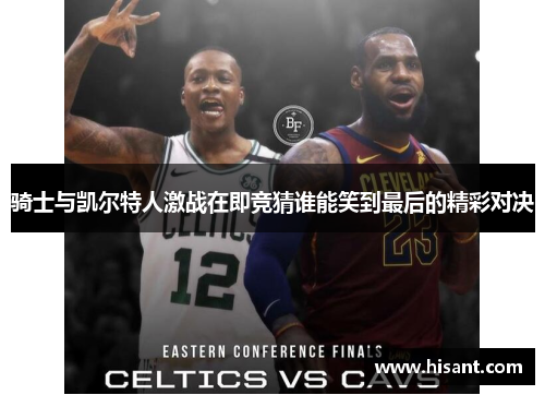骑士与凯尔特人激战在即竞猜谁能笑到最后的精彩对决
