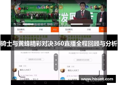 骑士与黄蜂精彩对决360直播全程回顾与分析