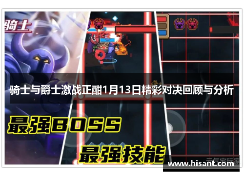 骑士与爵士激战正酣1月13日精彩对决回顾与分析