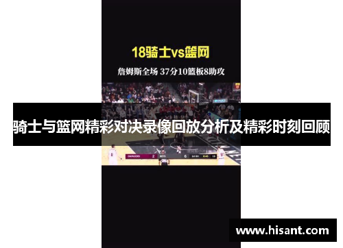 骑士与篮网精彩对决录像回放分析及精彩时刻回顾