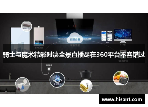 骑士与魔术精彩对决全景直播尽在360平台不容错过