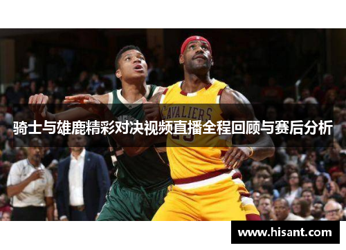 骑士与雄鹿精彩对决视频直播全程回顾与赛后分析