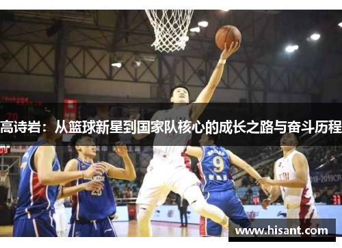 高诗岩：从篮球新星到国家队核心的成长之路与奋斗历程
