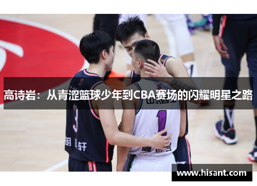 高诗岩：从青涩篮球少年到CBA赛场的闪耀明星之路