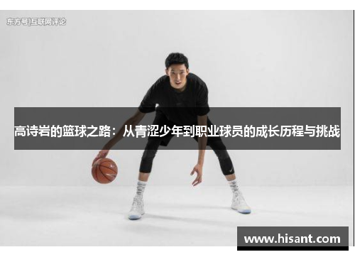 高诗岩的篮球之路：从青涩少年到职业球员的成长历程与挑战