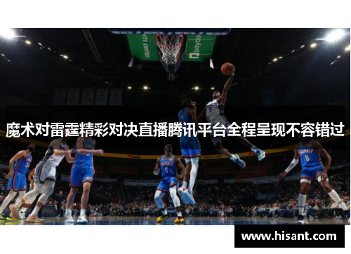 魔术对雷霆精彩对决直播腾讯平台全程呈现不容错过