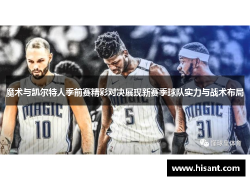 魔术与凯尔特人季前赛精彩对决展现新赛季球队实力与战术布局