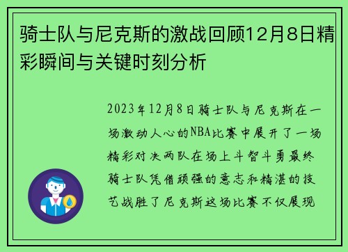 骑士队与尼克斯的激战回顾12月8日精彩瞬间与关键时刻分析