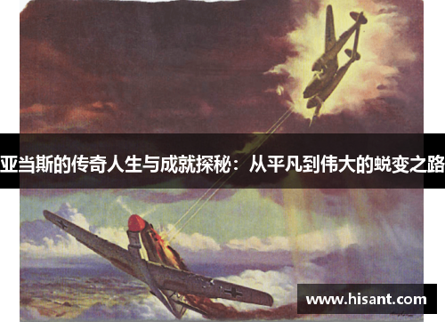 亚当斯的传奇人生与成就探秘：从平凡到伟大的蜕变之路