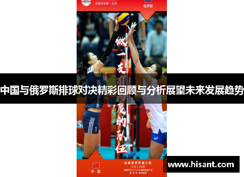 中国与俄罗斯排球对决精彩回顾与分析展望未来发展趋势