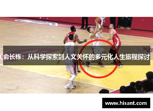 俞长栋：从科学探索到人文关怀的多元化人生旅程探讨