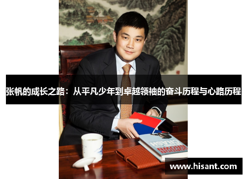 张帆的成长之路：从平凡少年到卓越领袖的奋斗历程与心路历程