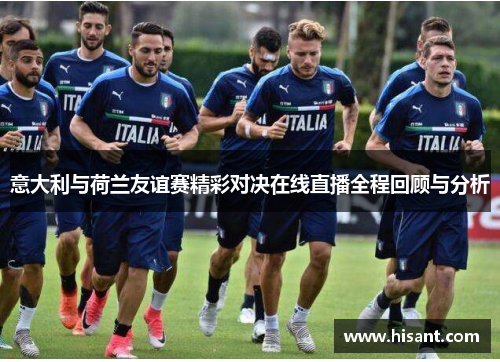 意大利与荷兰友谊赛精彩对决在线直播全程回顾与分析