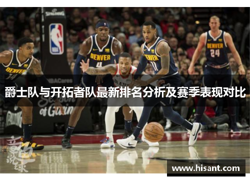 爵士队与开拓者队最新排名分析及赛季表现对比
