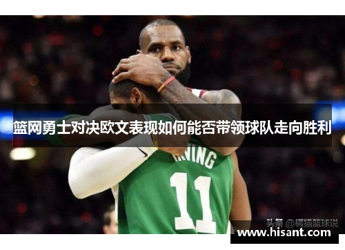 篮网勇士对决欧文表现如何能否带领球队走向胜利