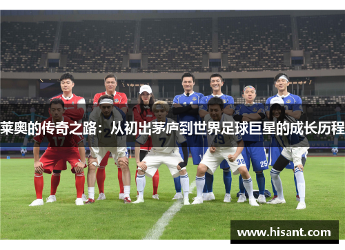 莱奥的传奇之路：从初出茅庐到世界足球巨星的成长历程