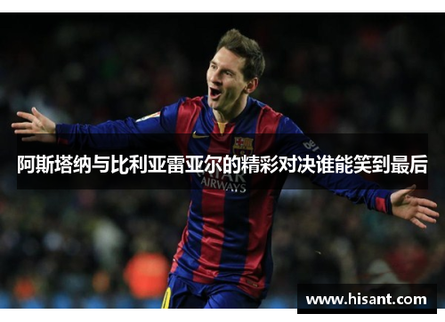 阿斯塔纳与比利亚雷亚尔的精彩对决谁能笑到最后