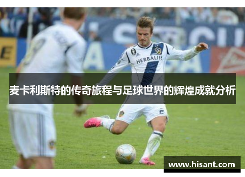 麦卡利斯特的传奇旅程与足球世界的辉煌成就分析