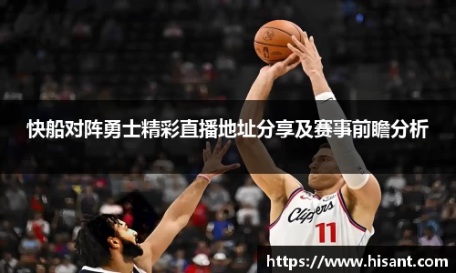 yy易游快船对阵勇士精彩直播地址分享及赛事前瞻分析