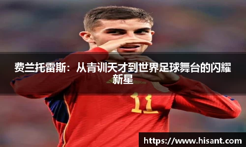 yy易游费兰托雷斯：从青训天才到世界足球舞台的闪耀新星