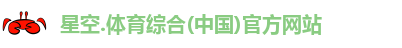 星空综合(中国)官方网站